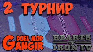 ТУРНИР В HOI4: Gangir Duel mod - 