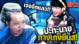 Dead by Daylight - vs สตีมเมอร์สาย คอนเทนต์ Kangkeng Yin EP 2