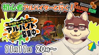 【スプラ3参加型配信#1】◆サーモンランの参加型で遊んでみる◆【獣Vtuber/八波はるかげ】
