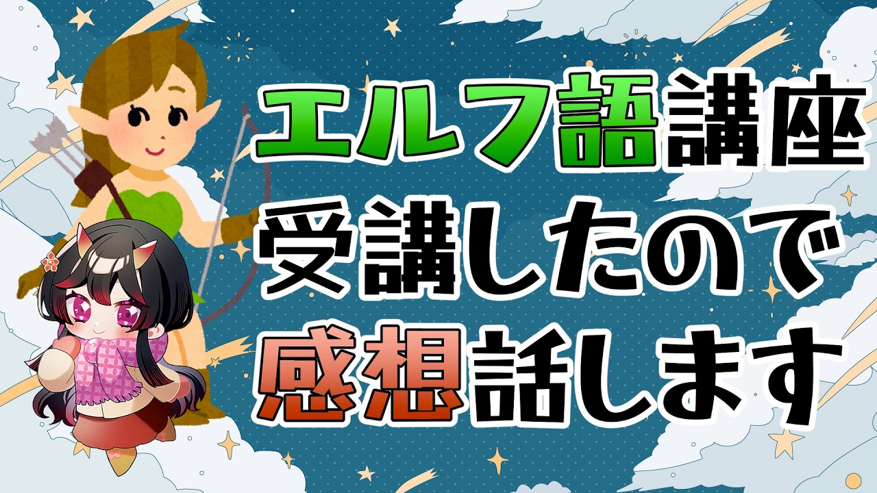 【雑談】ロードオブザリングオタク語り　～エルフ語ってなにか知ってる？～【古代日本史VTuber きら子】