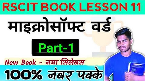 RSCIT BOOK LESSON 11 PART - 1 Microsoft Word (माइक्रोसॉफ्ट वर्ड) RSCIT EXAM QUESTIONS  RSCIT