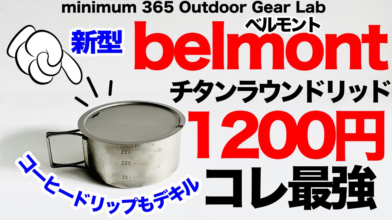 キャンプ登山【廃盤品】ベルモント　belmont　チタン180 マグカップ maxresdefault.jpg