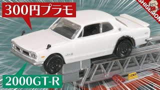 300円! カープラモデルのガチャガチャ / 2000GT-R【SHIGEMON】