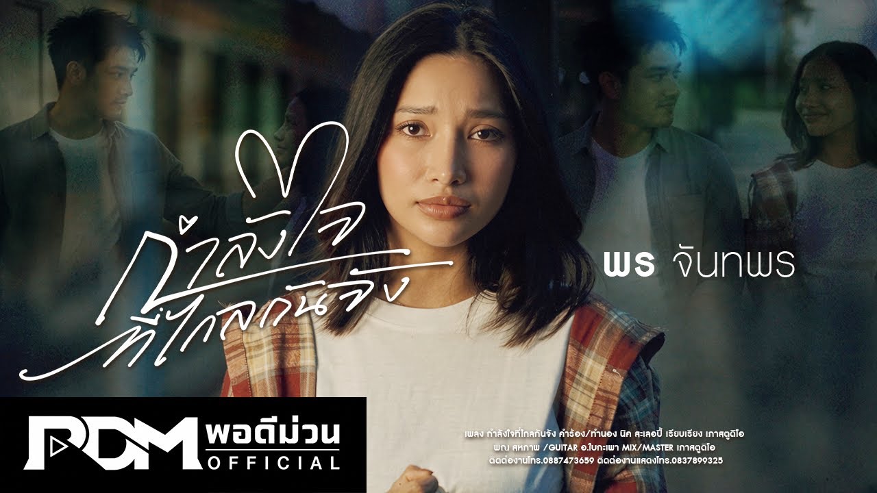 ปกเพลง กำลังใจที่ไกลกันจัง (ກຳລັງໃຈທີ່ໄກກັນຈັງ) — พร จันทพร