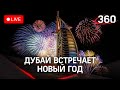 Грандиозный фейерверк в Дубае в честь Нового года 2022. Прямая трансляция