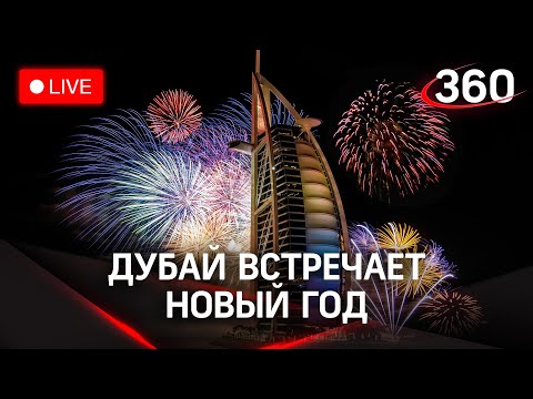 Грандиозный фейерверк в Дубае в честь Нового года 2022. Прямая трансляция