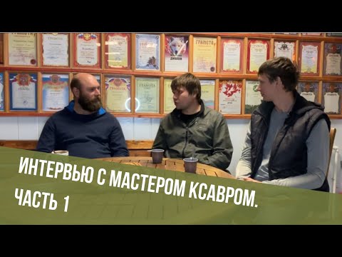 Интервью с мастером Ксавром (часть 1)