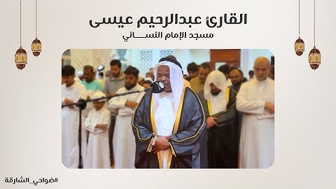 القارئ عبدالرحيم عيسى | سورة الأنعام | مسجد الإمام النسائي - الشارقة