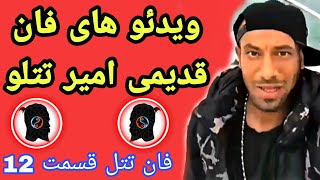 ویدئو های فان قدیمی امیر تتلو (فان تتل قسمت 12)