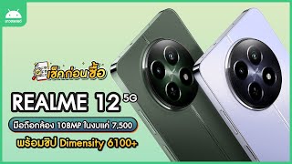 เช็คก่อนซื้อ ! Realme 12 5G มือถือกล้อง 108MP ในงบแค่ 7,500 พร้อมชิป Dimensity 6100+