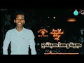 حالة واتس مهرجان عصام صاصا يا عيال عيانه كلاب متهانه فاجره اوي حالة واتس مهرجان عصام صاصا يا عيال عيانه كلاب متهانه فاجره اوي