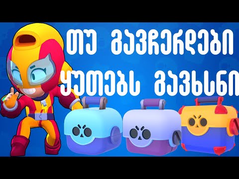 თუ გავჩერდები ყუთებს გავხსნი Brawl Stars ქართულად