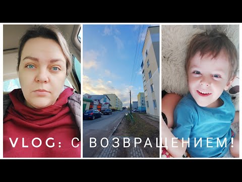 VLOG 1: С ВОЗВРАЩЕНИЕМ!