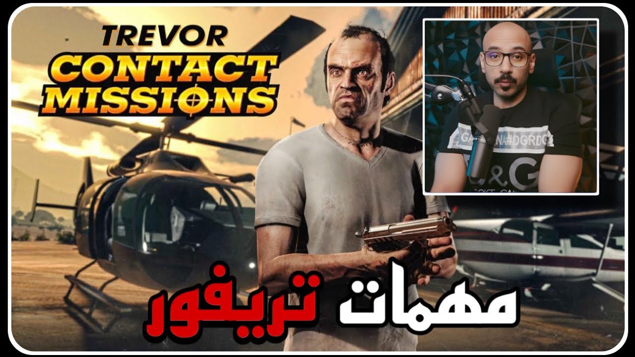 قراند 5 : جميع مهمات تريفور ومن وين تلعبها ..