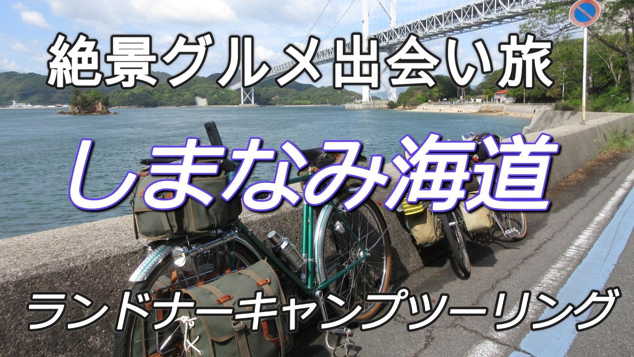 絶景 グルメ 出会い旅 外人サイクリストとキャンプ The Shimanami Kaido . A Bikepacking Journey ...