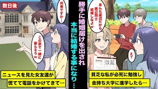 【漫画】貧乏な私が必死で勉強して金持ちが通う大学に進学したら友達に勝手に婚姻届を出された…本当に結婚する事になり一緒に暮らし始めたら、数日後にニュースをみた女友達から慌てて電話がかかってきて・・・