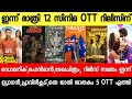 NEW OTT RELEASES MALAYALAM|PONMAN,REKHACHITHRAM,DRAGON,HUNT OTT RELEASE DATE|TONIGHT OTT RELEASES