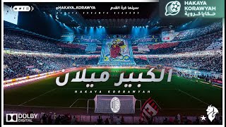 حكايا كروية 3 - الحلقة 2 | 
