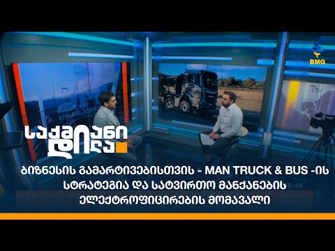 ბიზნესის გამარტივებისთვის - MAN Truck \u0026 Bus -ის სტრატეგია
