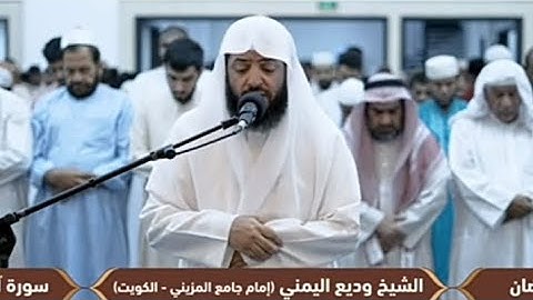 فجرية آسرة||الشيخ وديع اليمني ماتيسر من سورة آل عمران في مملكة البحرين 🇧🇭