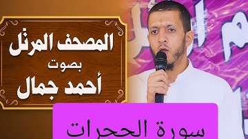 المصحف المرتل بصوت أحمد جمال سورة الحجرات
