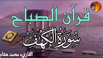 سورة الكهف تلاوة هادئة بصوت جميل ومريح القاريء محمد هشام Surah AlKahf