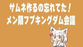 【メン限】企画の問題集をみんなで作ろう！！【ホロライブ/白上フブキ】
