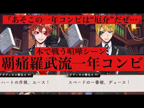 【ツイステ】覇痛羅武流一年のコンビエースとデュースの本バトル！本気“ガチ”の喧嘩シーンを見よ！！！！【ツイステッドワンダーランド】 【Twisted-Wonderland】
