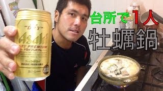 【牡蠣鍋】台所で一人鍋