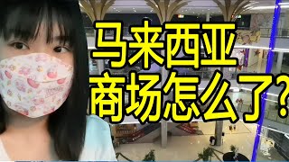 【实拍】马来西亚商场怎么了？The shopping malls affected by covid19
