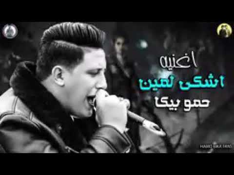 اغنيه اشكي لمين حمو بيكا تيتو