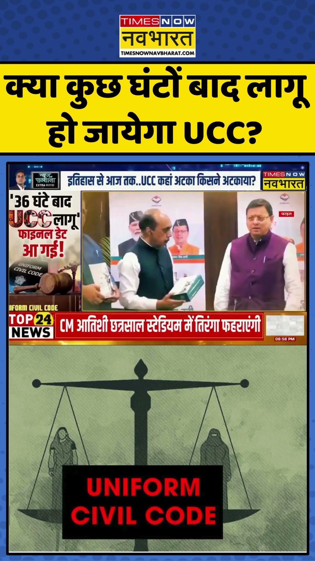 News Ki Pathshala | Sushant Sinha: क्या कुछ घंटों बाद लागू हो जायेगा UCC? | #shorts #ucccontroversy