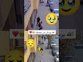 ﷲ يرسل من يحميك 🥹❤