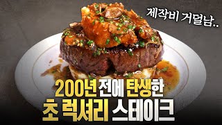 전설의 스테이크