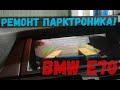 BMW E70! Ремонт парктроника за 30 минут!