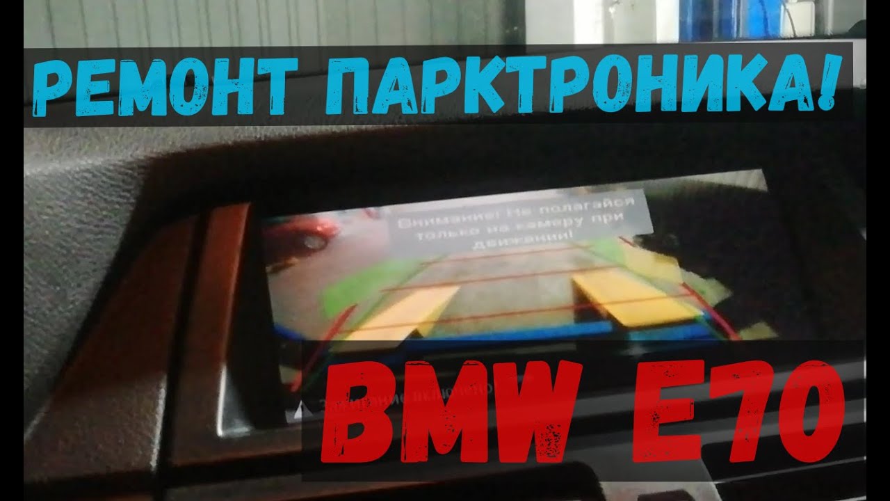 Не работает парктроник бмв е70
