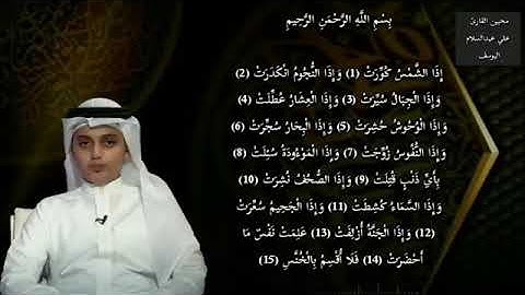 القارئ علي عبدالسلام اليوسف . سورة التكوير كاملة