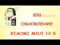 Обновление xiaomi miui 12.5.Какие смартфоны получат?