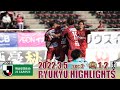 FC RYUKYU HIGHLIGHTS |2022.3.5 vsいわてグルージャ盛岡 の動画、YouTube動画。