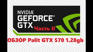 Обзор Nvidia Palit Gtx 570  Часть Ii