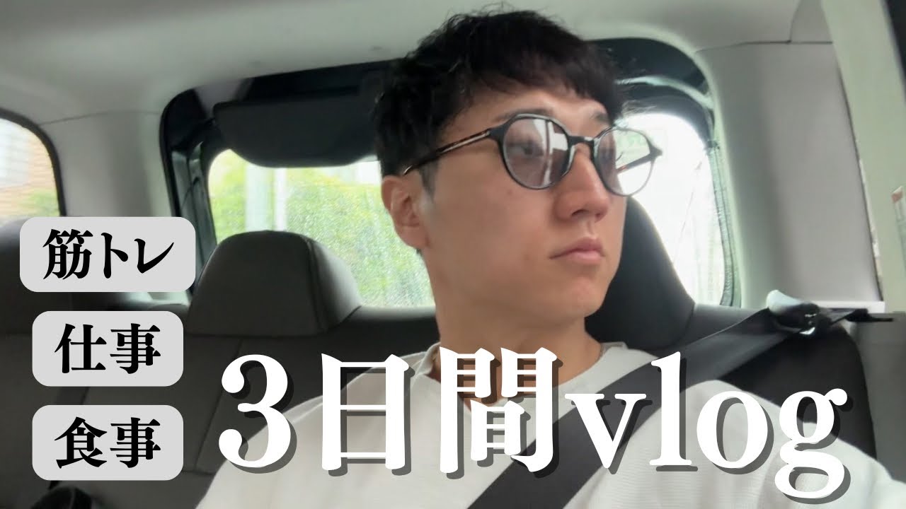 【体脂肪率-17%】3日間の食事ルーティン【コロチキ西野】【筋トレ】