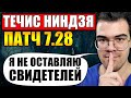 ПУТЬ НИНДЗЯ | ТРАВОМАН НА 2К ММР | ТЕЧИС ПАТЧ 7.28