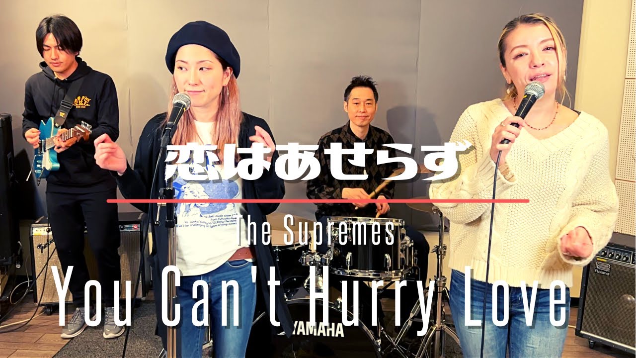 60's】[歌詞付] 恋はあせらず【Cover】You Can't Hurry Love