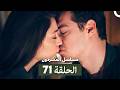 مسلسل المشردون الحلقة 71 Arabic Dubbed 