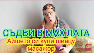 СЪДБИ В МАХ&#39;ЛАТА - Еп 8, Айшето си купи шиацу масажор