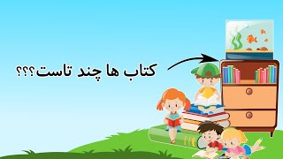 کتابخانه| آموزش تم ۲۱ اول دبستان