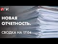 Новая отчетность. СЗВ-ТД. ФСС. Портал "Работа в России"