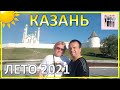 Сочинцы в Татарстане! Отпуск 2021 года