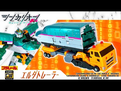 新幹線変形ロボ シンカリオンチェンジザワールド【完全版】エルダトレーラー全モード組立方法&変形シーン再現SHINKALION ERDA TRAILER Explanation of all modes