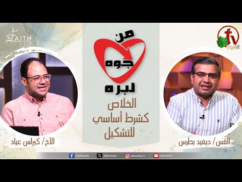 Salvation as a basic condition for formation (81) - Aug 1 / الخلاص كشرط أساسي للتشكيل (81) - الخميس 01 أغسطس 2024